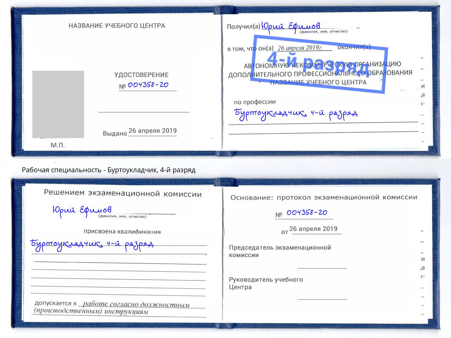 корочка 4-й разряд Буртоукладчик Торжок