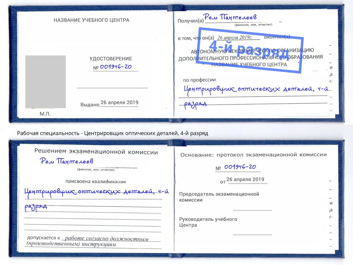 корочка 4-й разряд Центрировщик оптических деталей Торжок