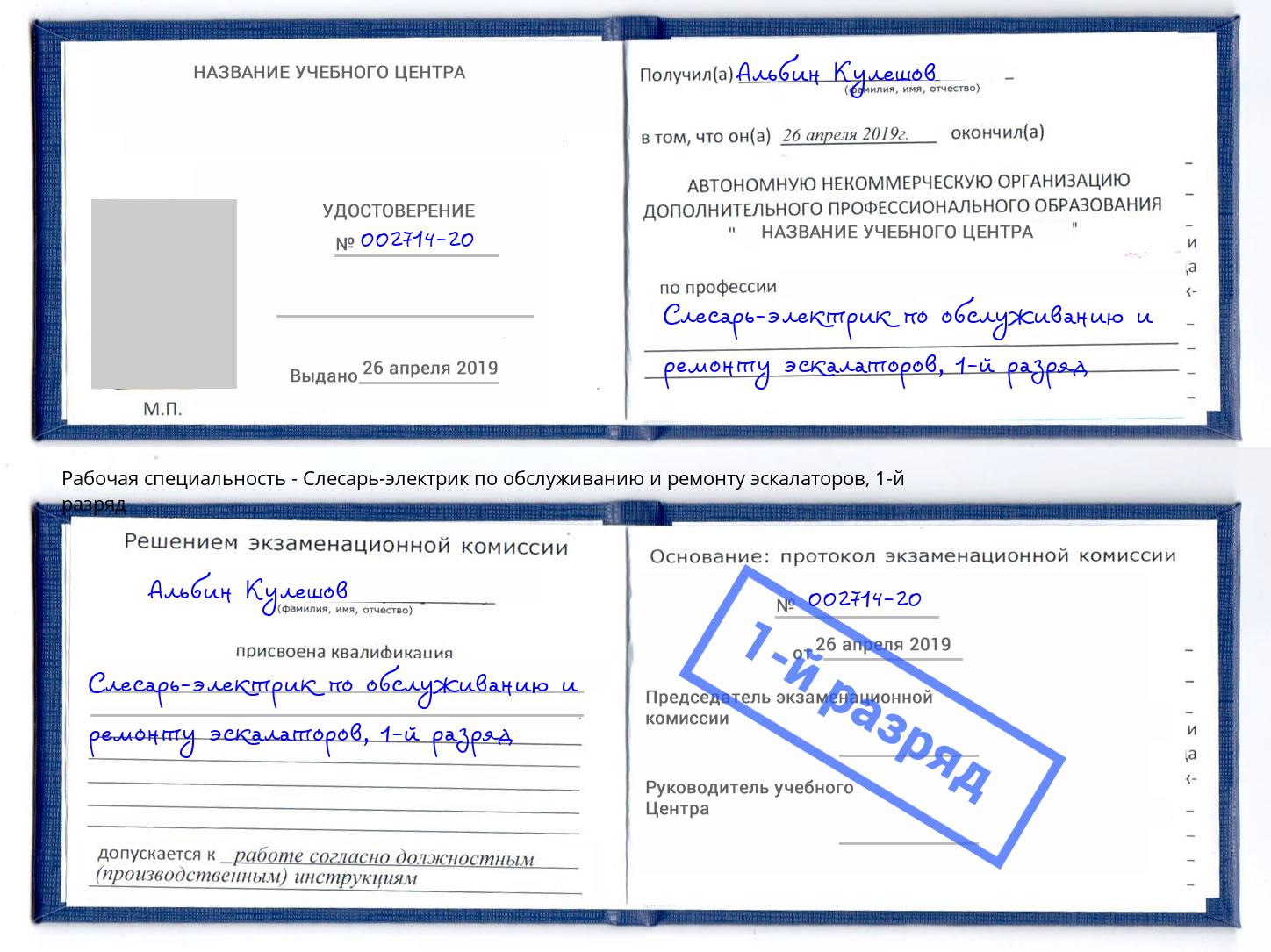 корочка 1-й разряд Слесарь-электрик по обслуживанию и ремонту эскалаторов Торжок