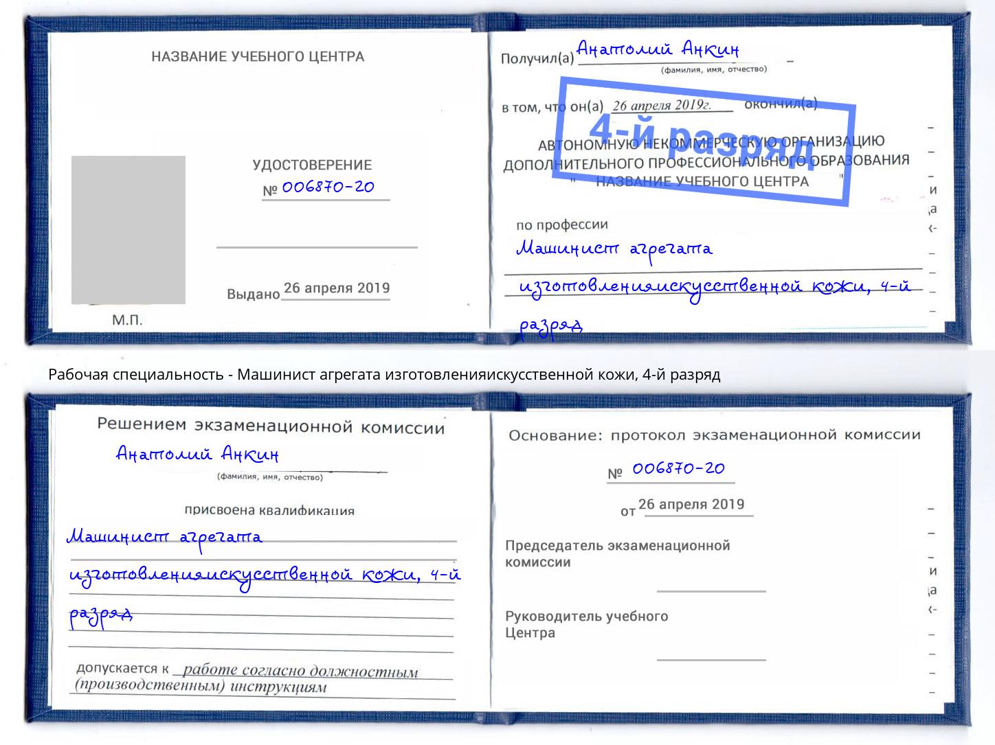 корочка 4-й разряд Машинист агрегата изготовленияискусственной кожи Торжок