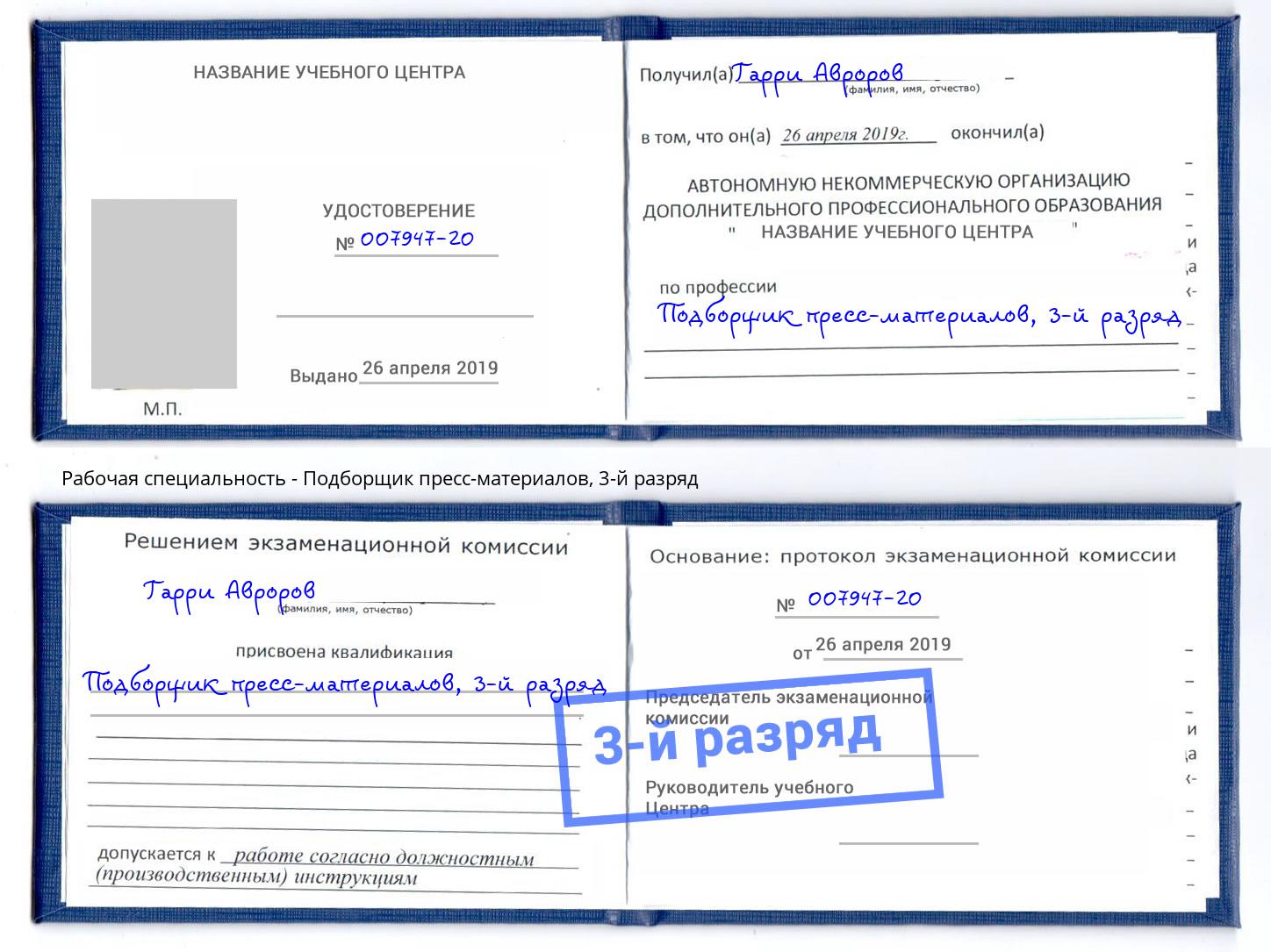 корочка 3-й разряд Подборщик пресс-материалов Торжок