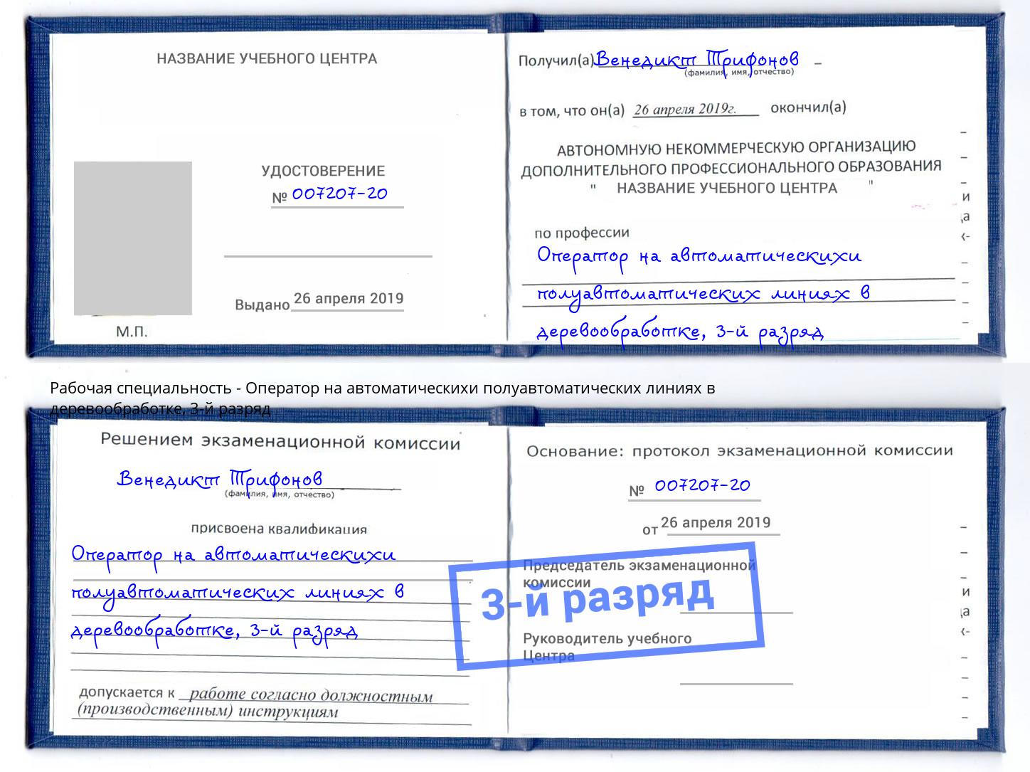 корочка 3-й разряд Оператор на автоматическихи полуавтоматических линиях в деревообработке Торжок