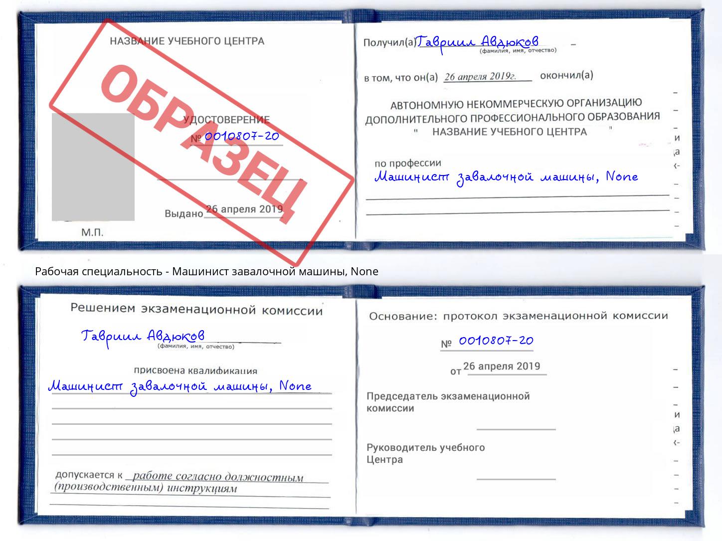 корочка None Машинист завалочной машины Торжок