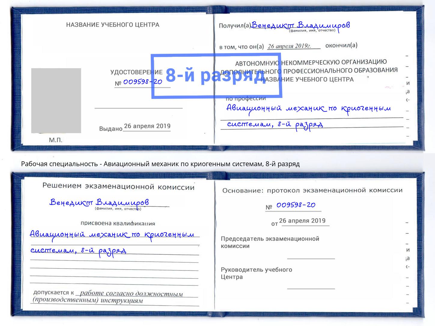 корочка 8-й разряд Авиационный механик по криогенным системам Торжок