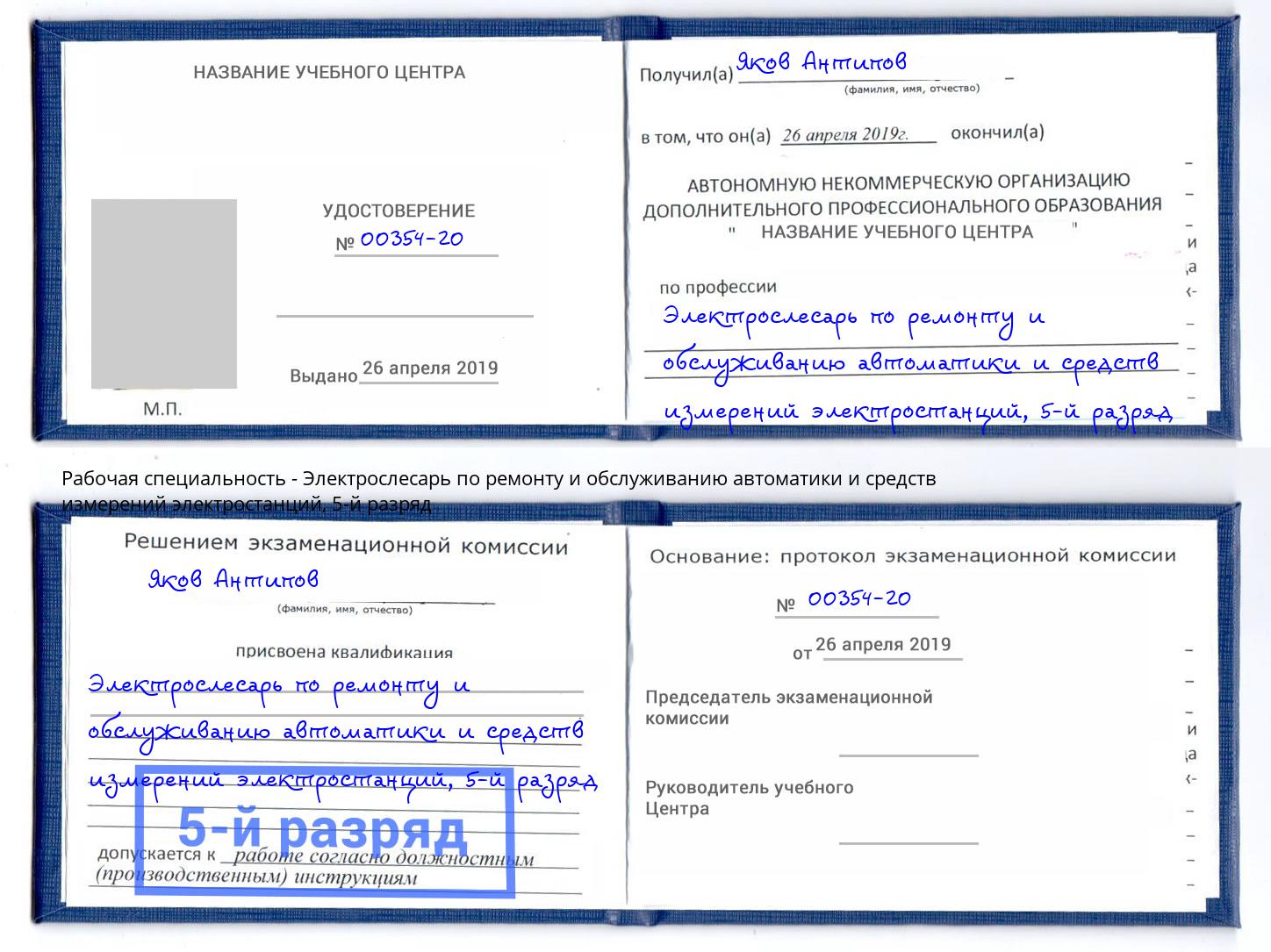 корочка 5-й разряд Электрослесарь по ремонту и обслуживанию автоматики и средств измерений электростанций Торжок