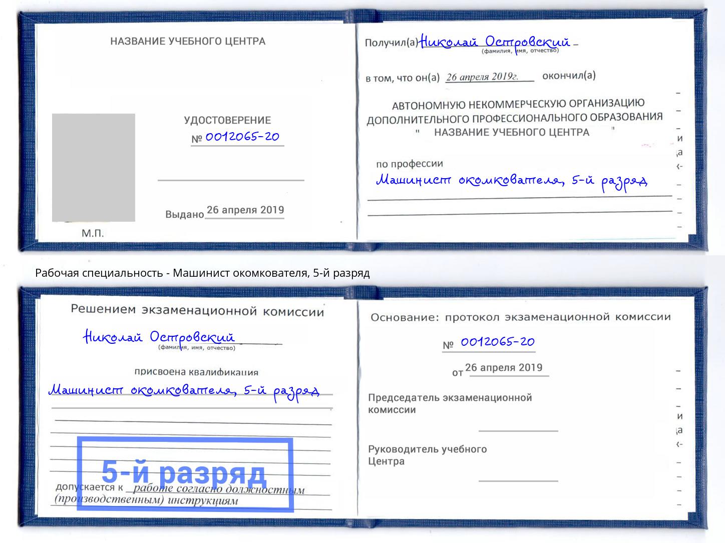корочка 5-й разряд Машинист окомкователя Торжок
