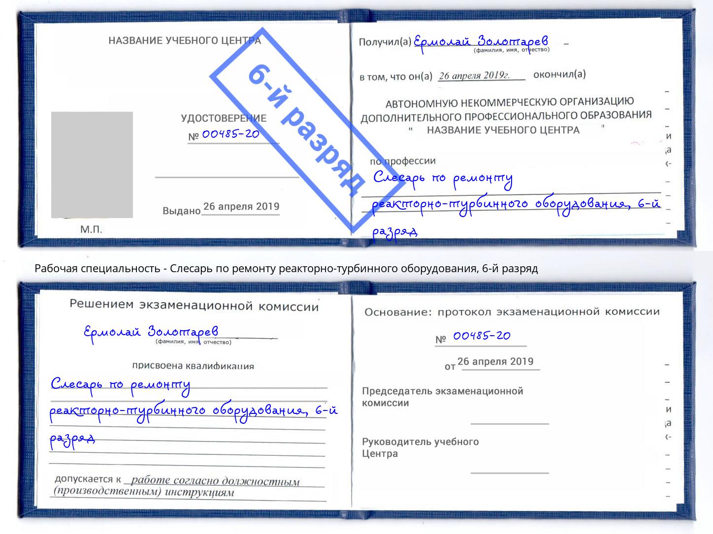 корочка 6-й разряд Слесарь по ремонту реакторно-турбинного оборудования Торжок