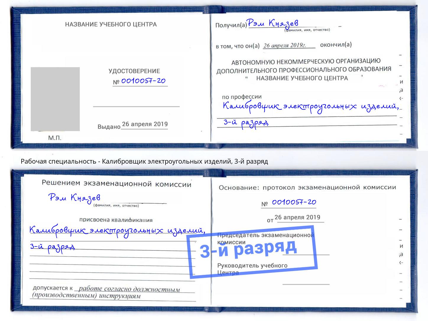 корочка 3-й разряд Калибровщик электроугольных изделий Торжок