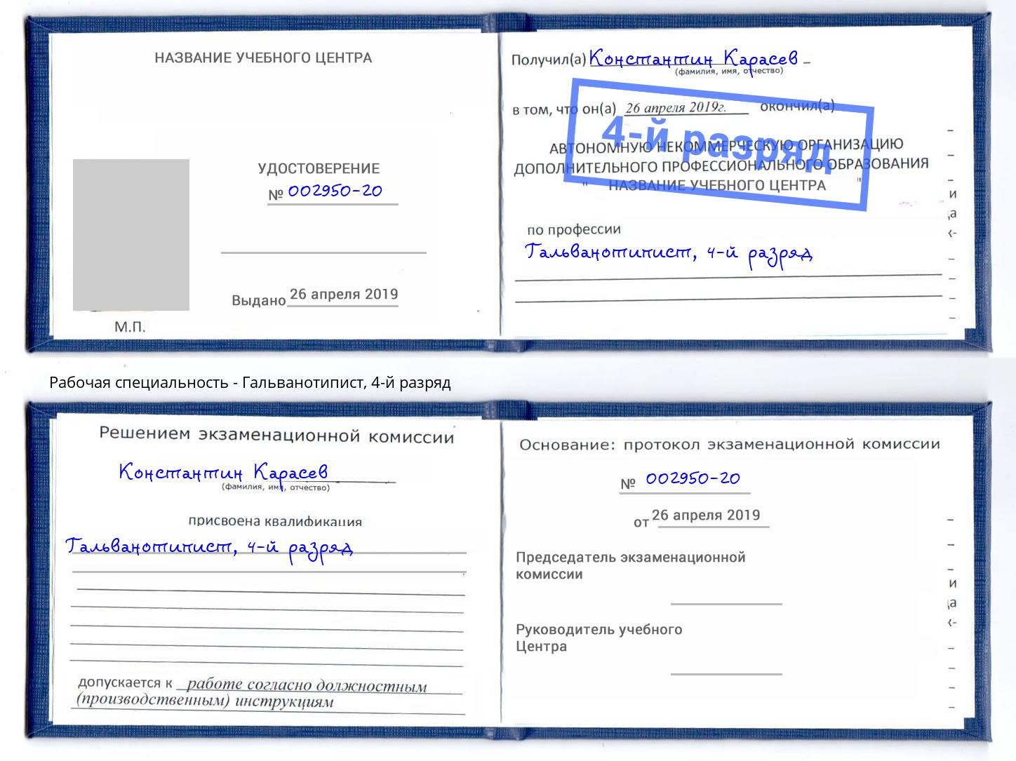 корочка 4-й разряд Гальванотипист Торжок