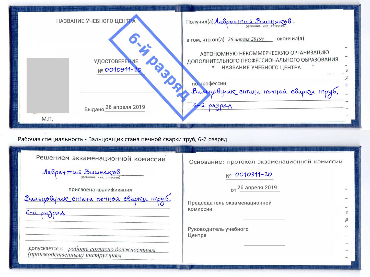 корочка 6-й разряд Вальцовщик стана печной сварки труб Торжок