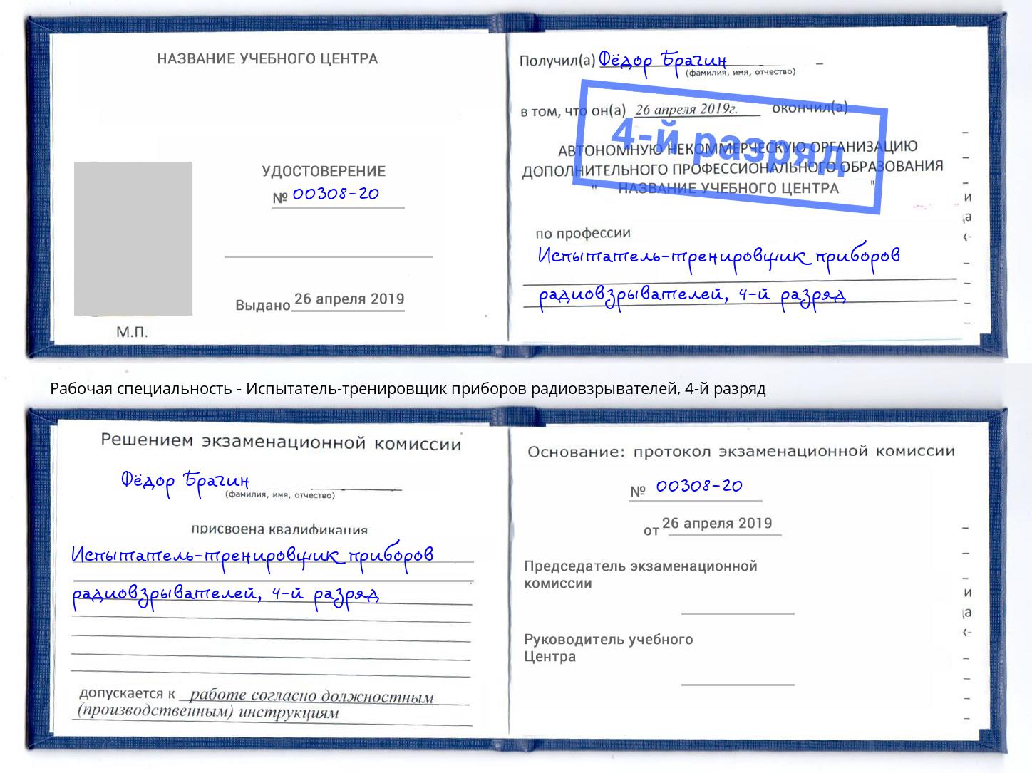 корочка 4-й разряд Испытатель-тренировщик приборов радиовзрывателей Торжок