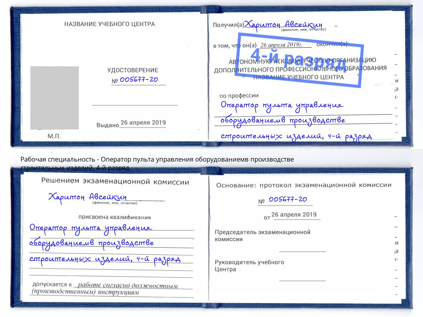 корочка 4-й разряд Оператор пульта управления оборудованиемв производстве строительных изделий Торжок