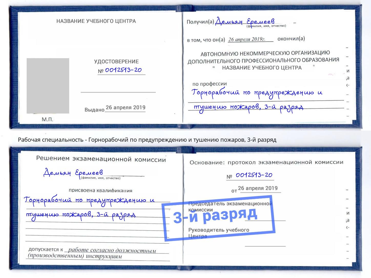 корочка 3-й разряд Горнорабочий по предупреждению и тушению пожаров Торжок