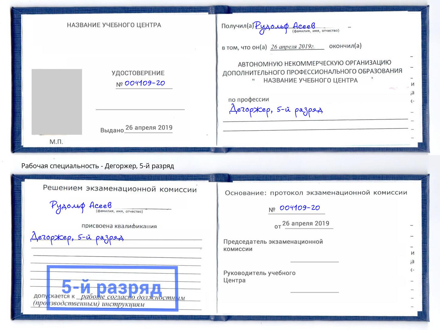 корочка 5-й разряд Дегоржер Торжок