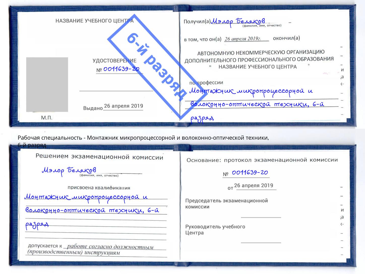 корочка 6-й разряд Монтажник микропроцессорной и волоконно-оптической техники Торжок