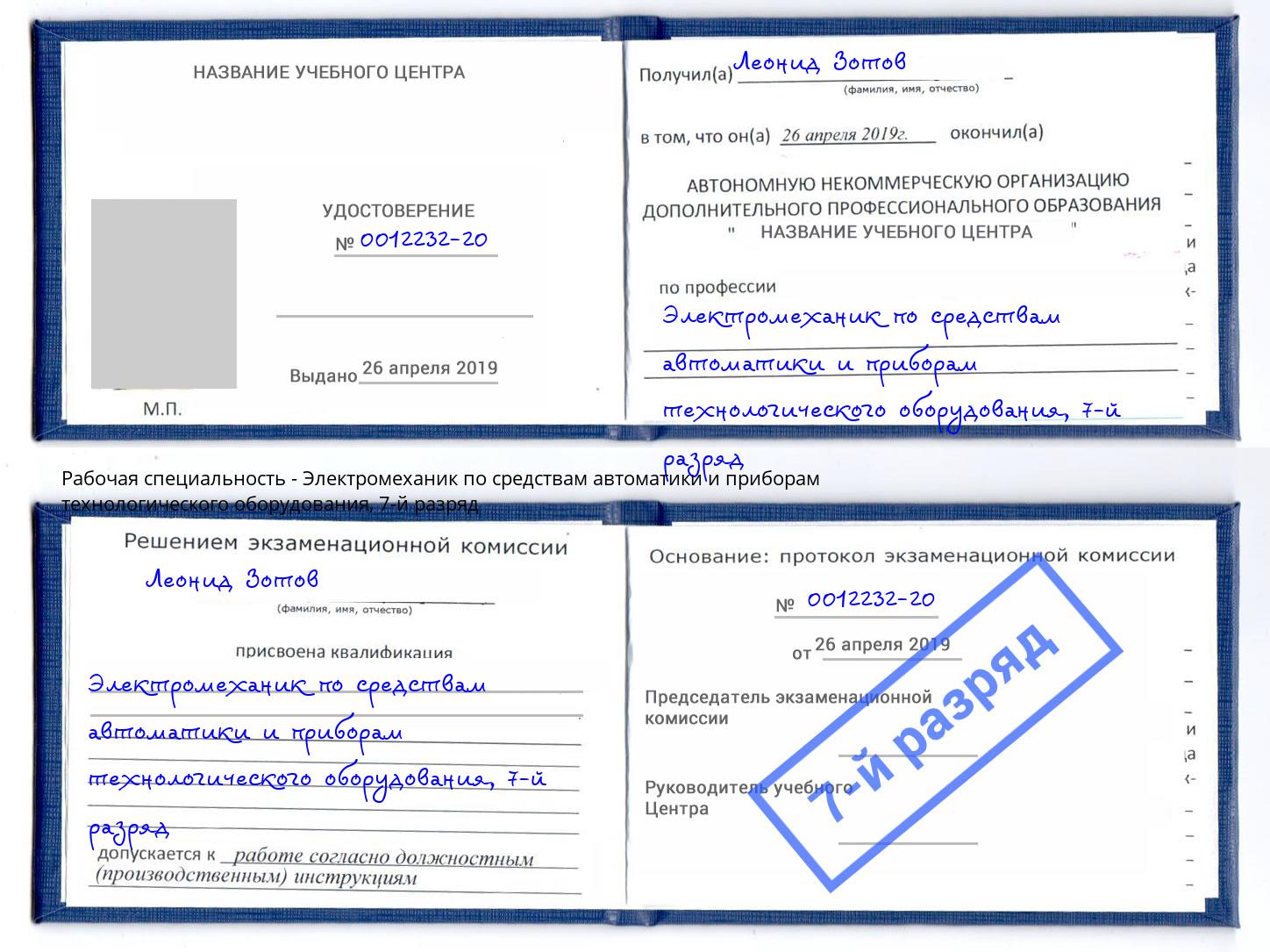 корочка 7-й разряд Электромеханик по средствам автоматики и приборам технологического оборудования Торжок