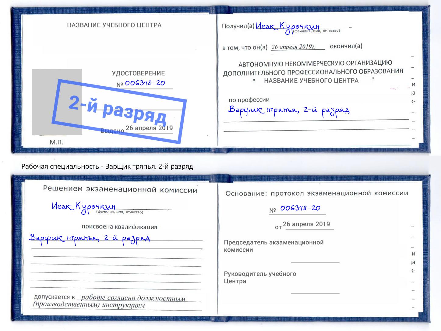 корочка 2-й разряд Варщик тряпья Торжок