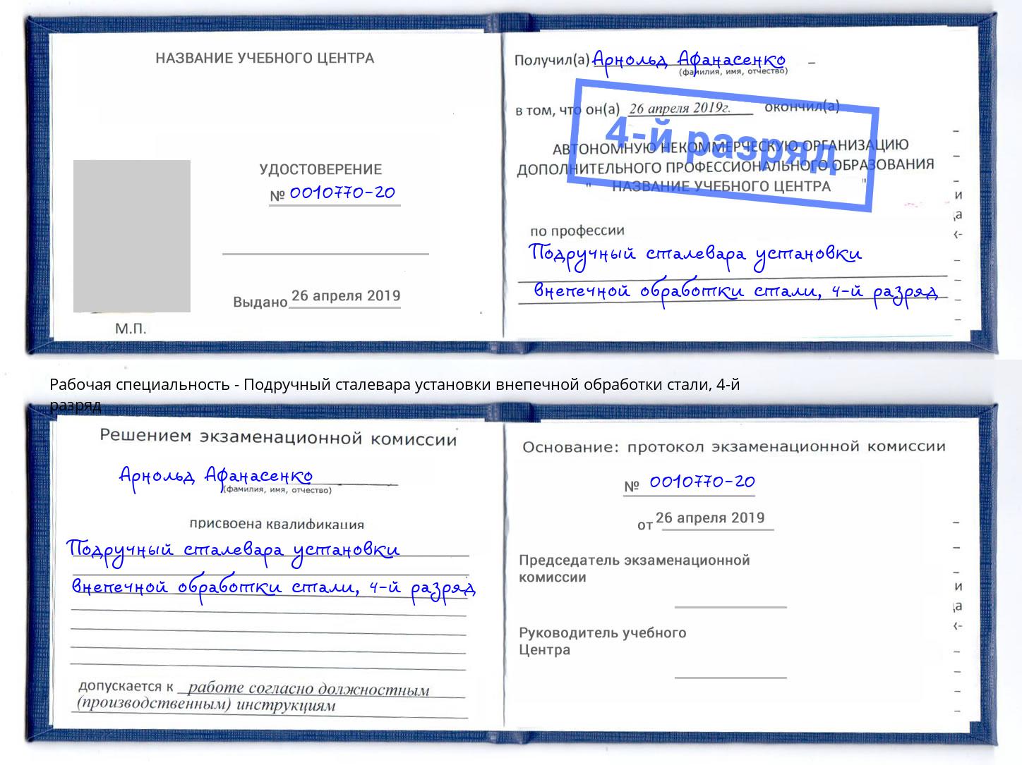 корочка 4-й разряд Подручный сталевара установки внепечной обработки стали Торжок
