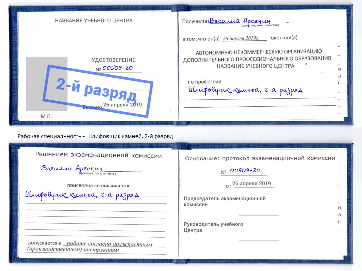 корочка 2-й разряд Шлифовщик камней Торжок