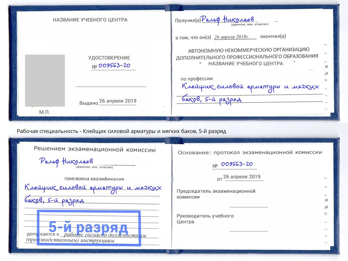 корочка 5-й разряд Клейщик силовой арматуры и мягких баков Торжок