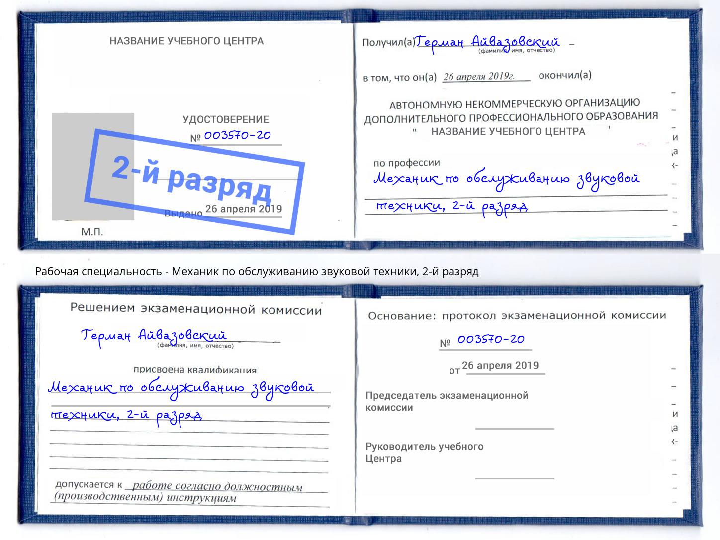 корочка 2-й разряд Механик по обслуживанию звуковой техники Торжок