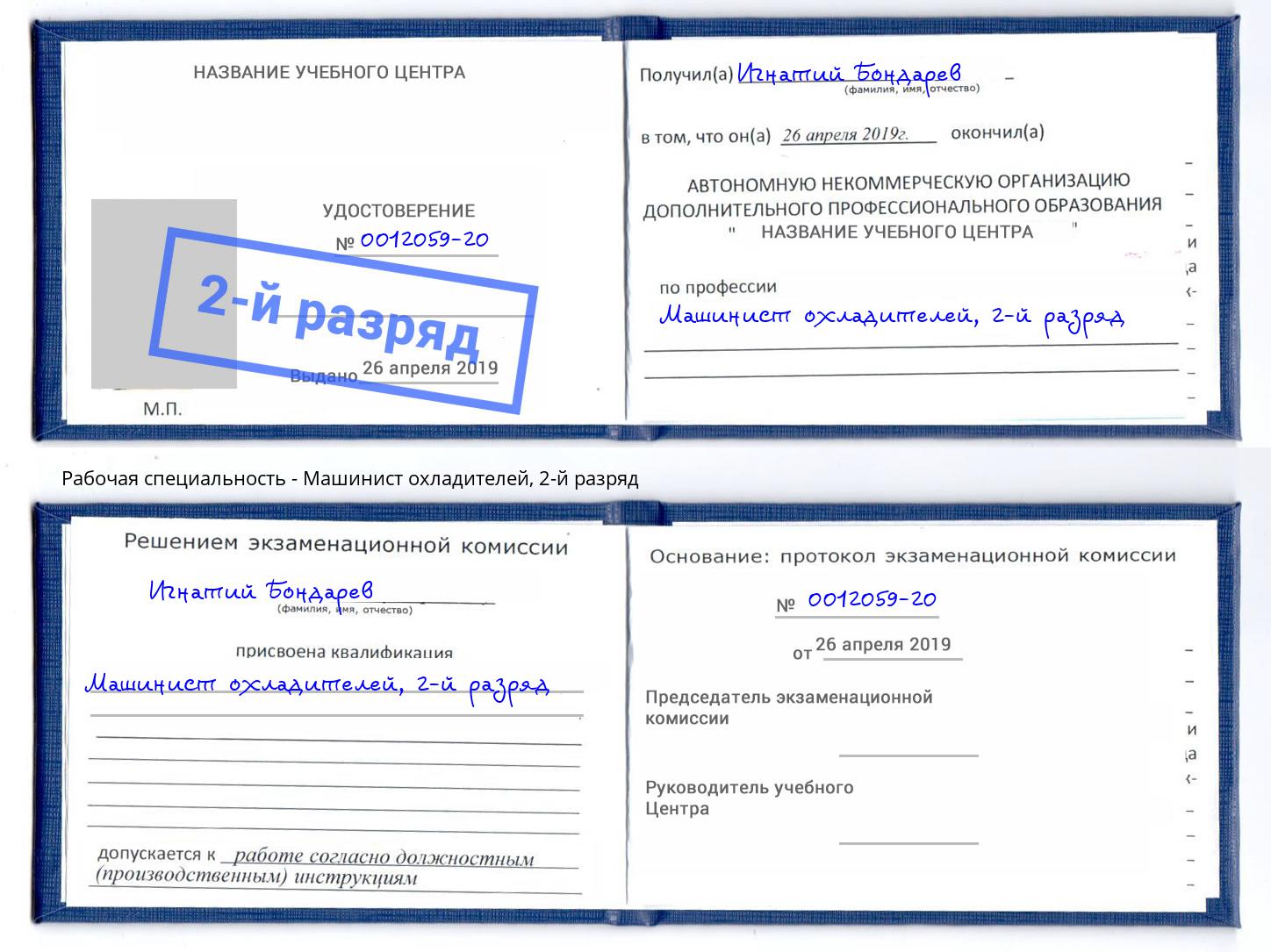 корочка 2-й разряд Машинист охладителей Торжок