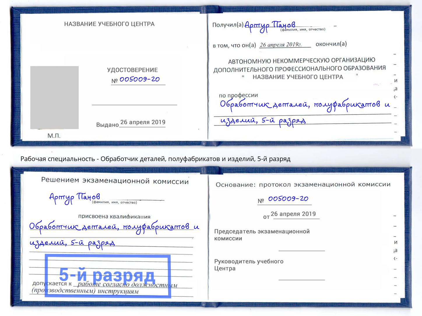 корочка 5-й разряд Обработчик деталей, полуфабрикатов и изделий Торжок