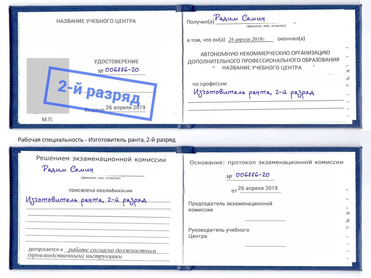 корочка 2-й разряд Изготовитель ранта Торжок
