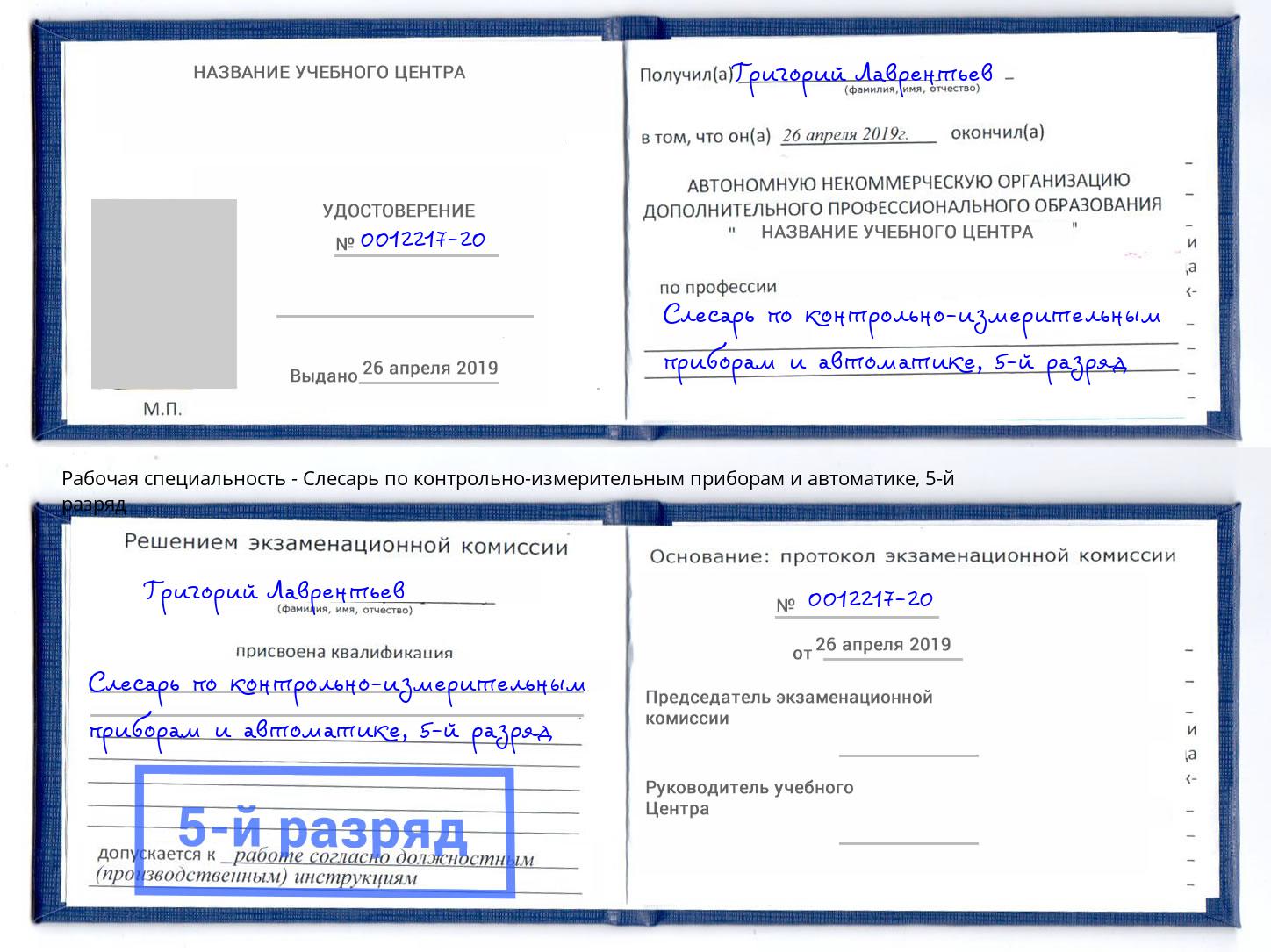 корочка 5-й разряд Слесарь по контрольно-измерительным приборам и автоматике Торжок
