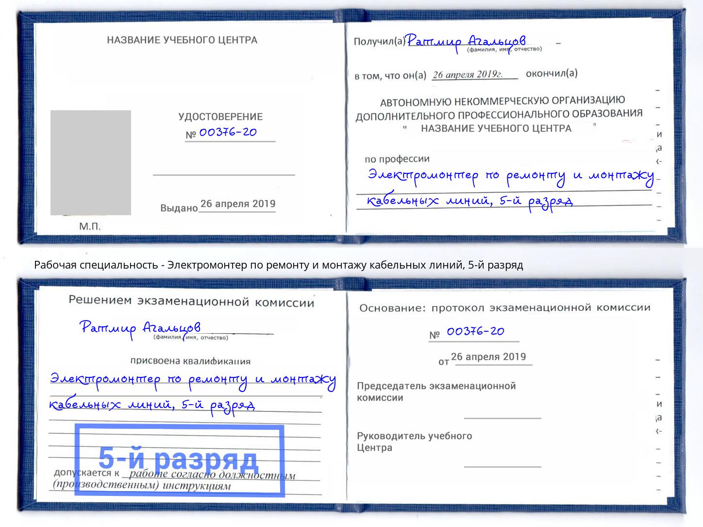 корочка 5-й разряд Электромонтер по ремонту и монтажу кабельных линий Торжок