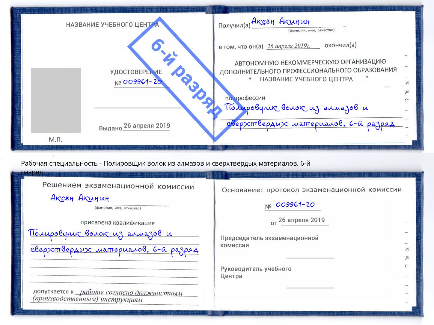 корочка 6-й разряд Полировщик волок из алмазов и сверхтвердых материалов Торжок