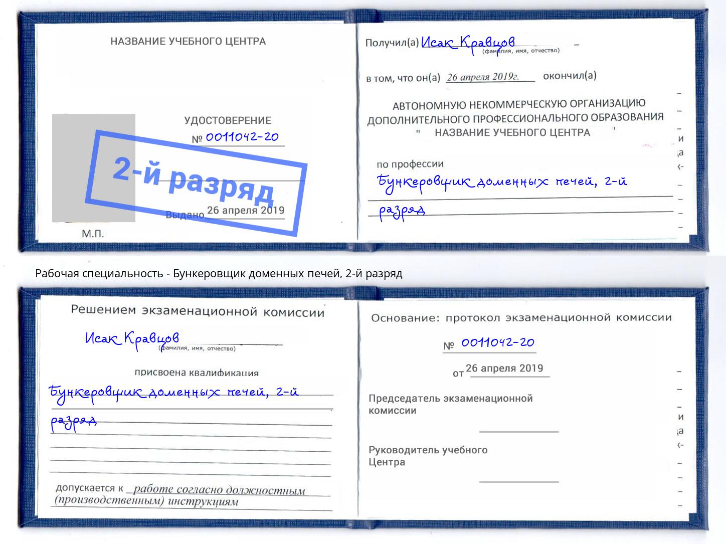 корочка 2-й разряд Бункеровщик доменных печей Торжок