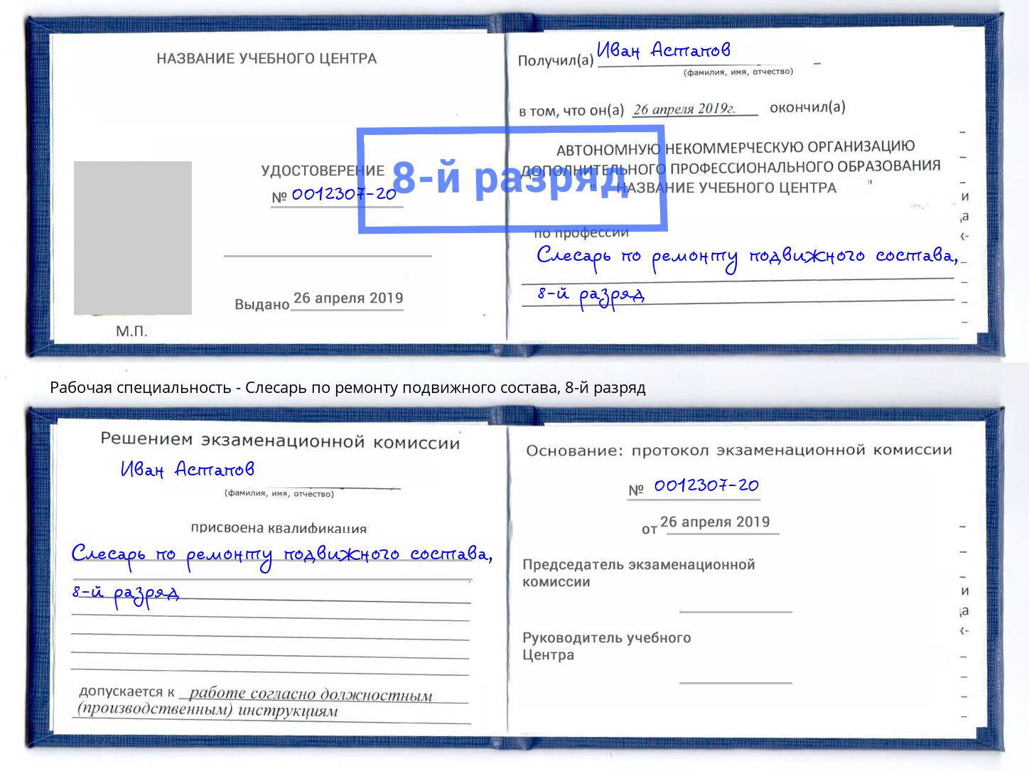 корочка 8-й разряд Слесарь по ремонту подвижного состава Торжок