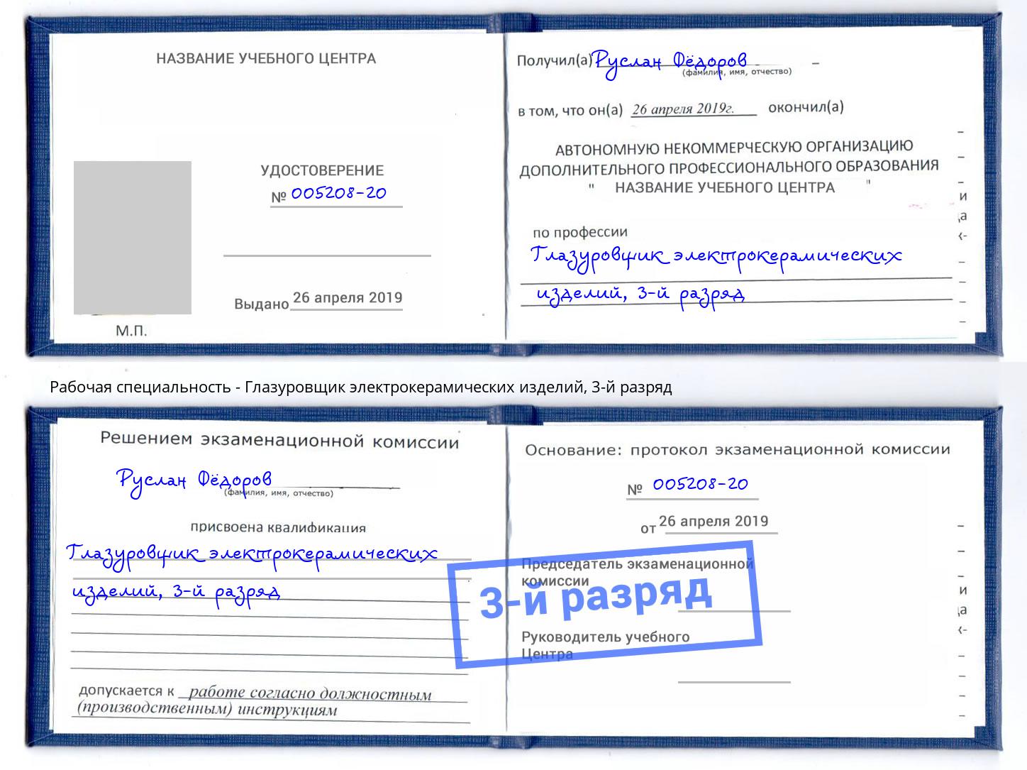корочка 3-й разряд Глазуровщик электрокерамических изделий Торжок