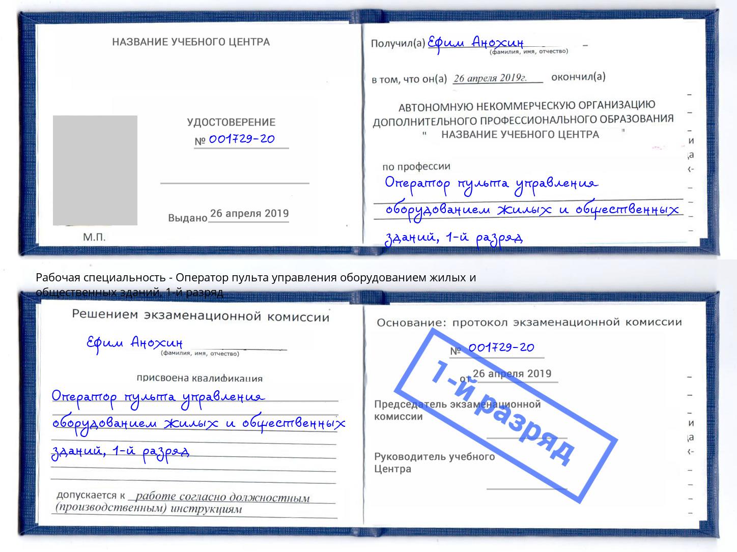 корочка 1-й разряд Оператор пульта управления оборудованием жилых и общественных зданий Торжок