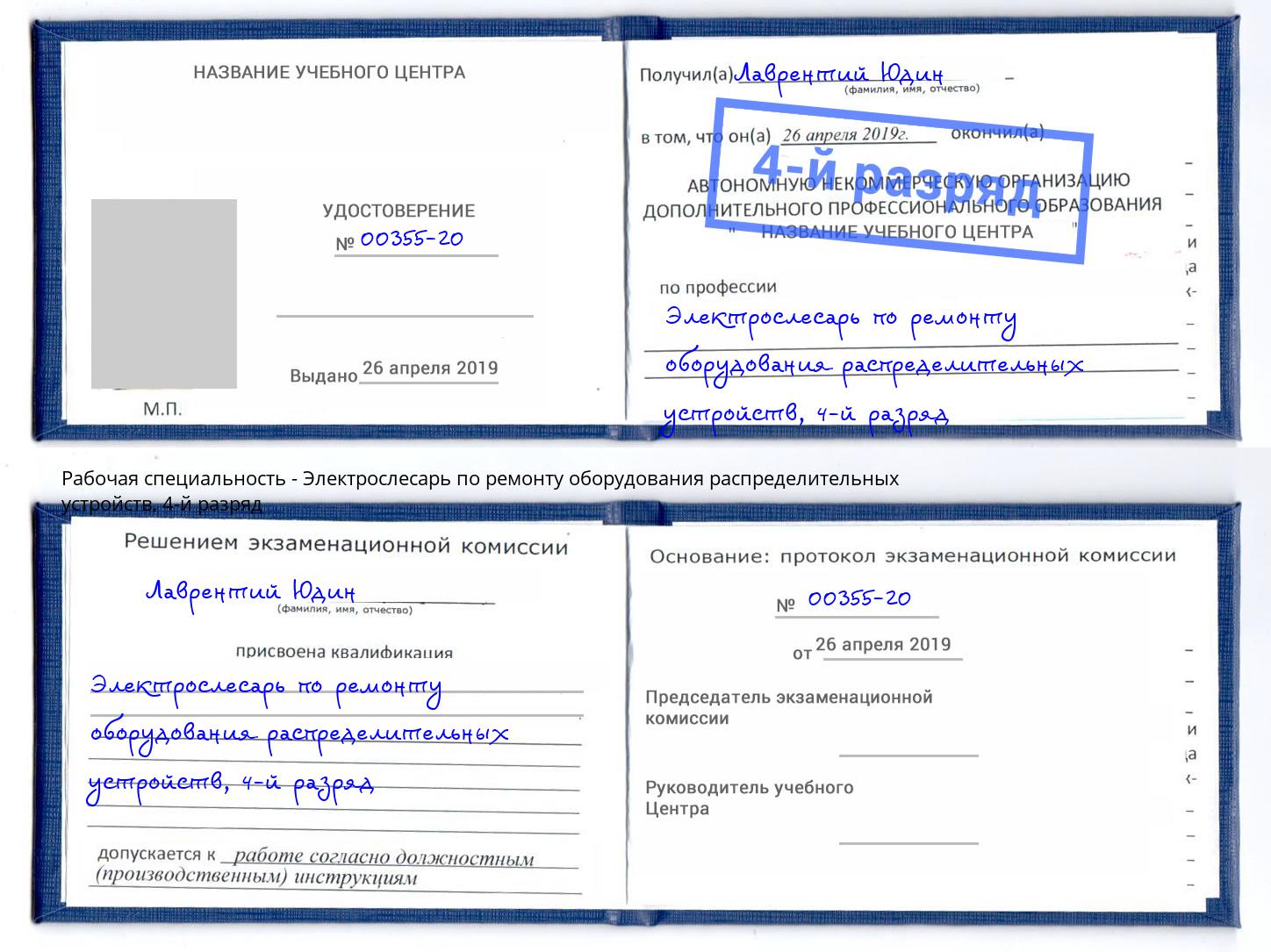 корочка 4-й разряд Электрослесарь по ремонту оборудования распределительных устройств Торжок