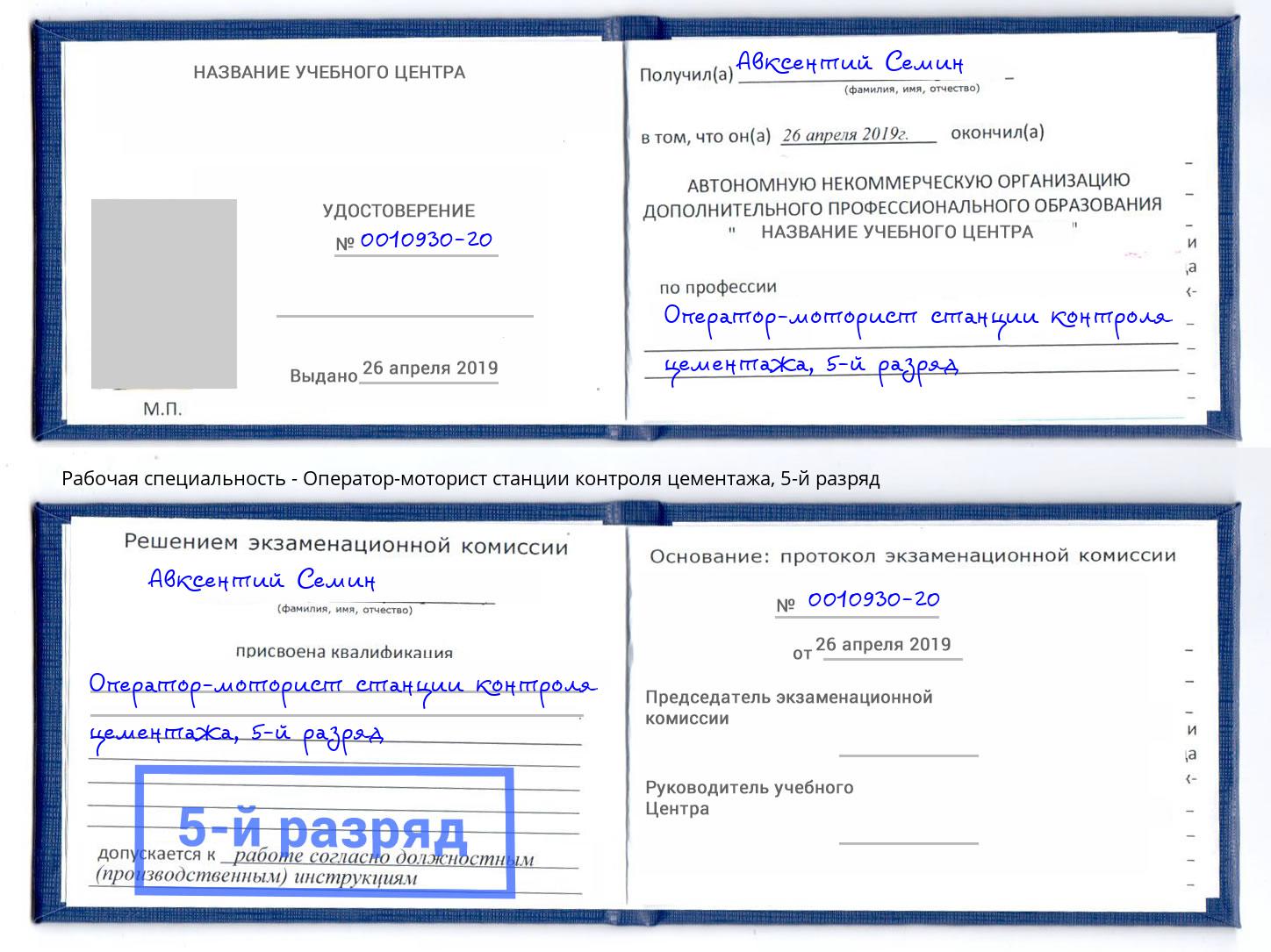 корочка 5-й разряд Оператор-моторист станции контроля цементажа Торжок