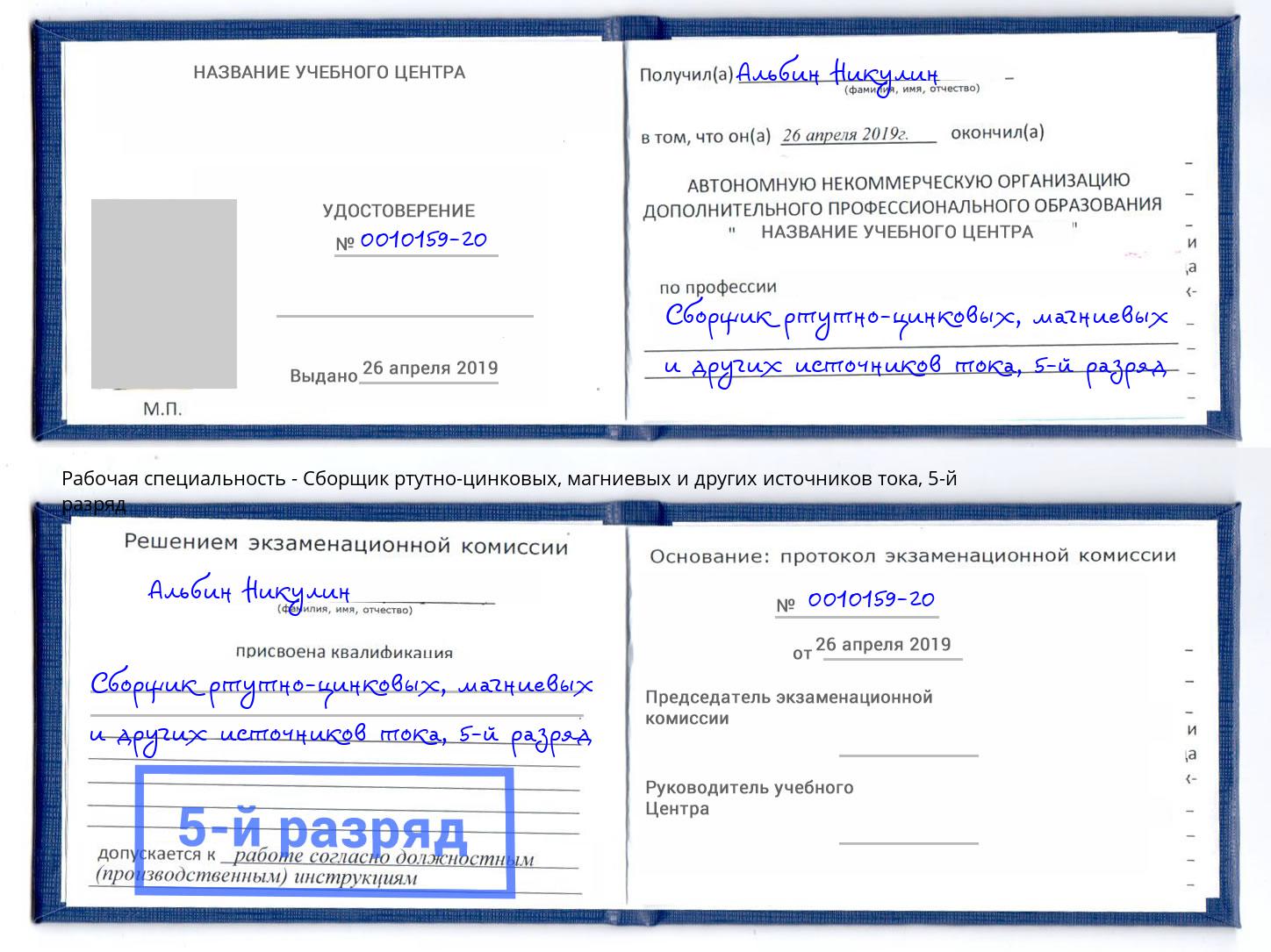 корочка 5-й разряд Сборщик ртутно-цинковых, магниевых и других источников тока Торжок