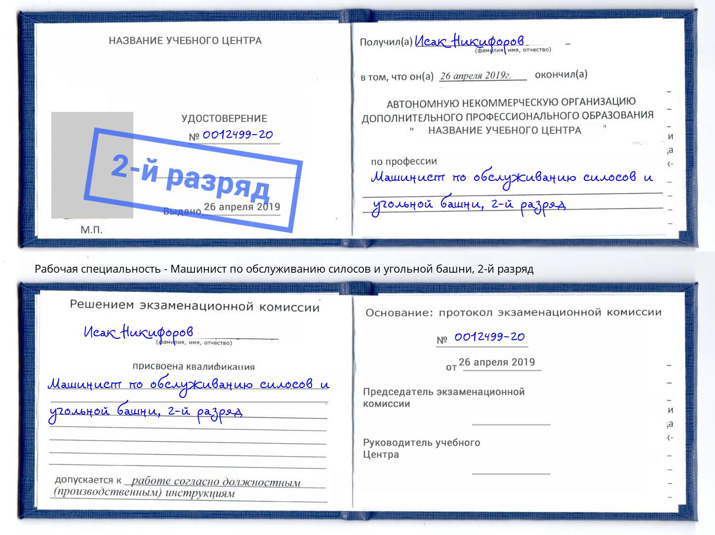 корочка 2-й разряд Машинист по обслуживанию силосов и угольной башни Торжок