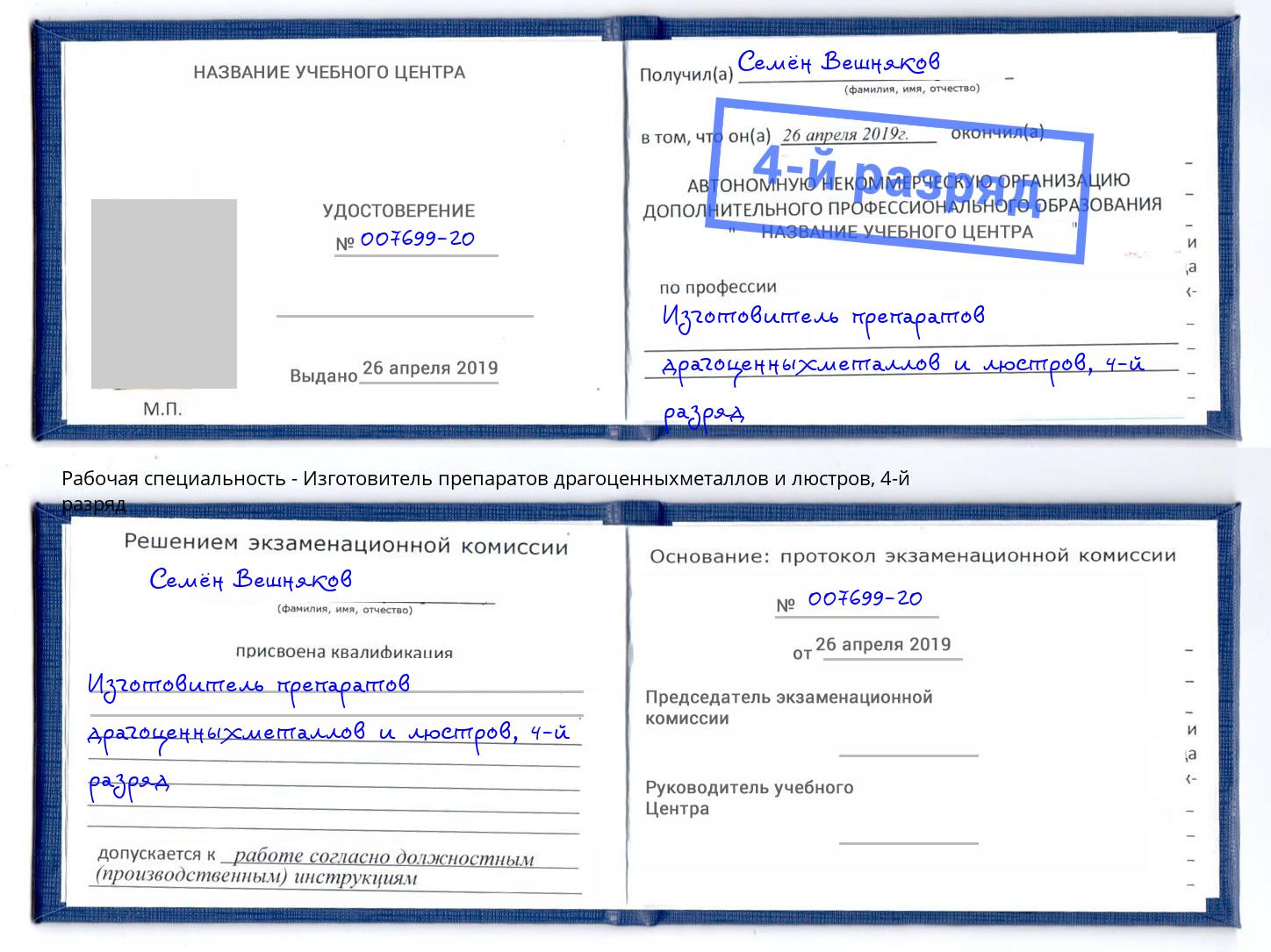 корочка 4-й разряд Изготовитель препаратов драгоценныхметаллов и люстров Торжок