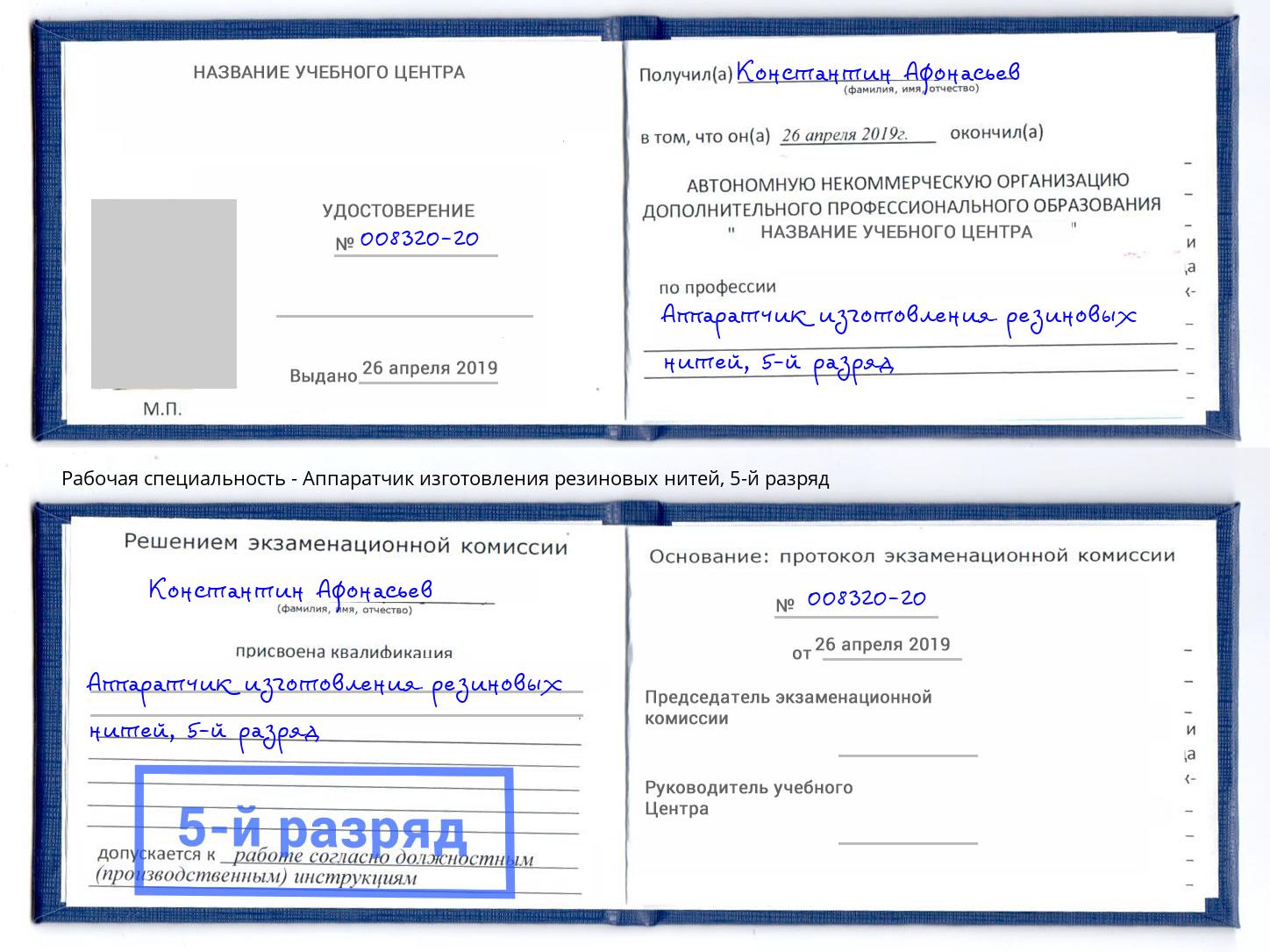 корочка 5-й разряд Аппаратчик изготовления резиновых нитей Торжок