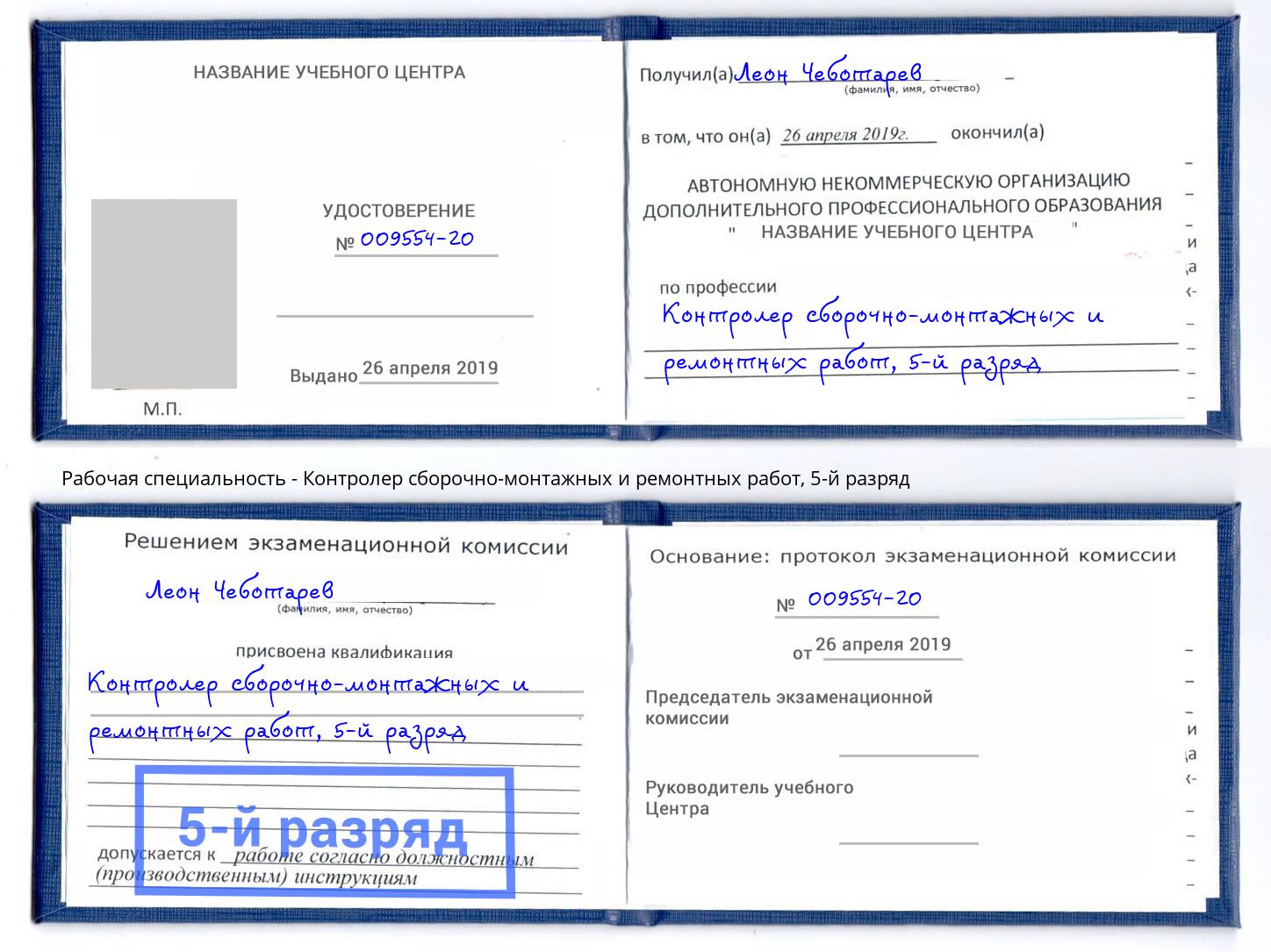 корочка 5-й разряд Контролер сборочно-монтажных и ремонтных работ Торжок