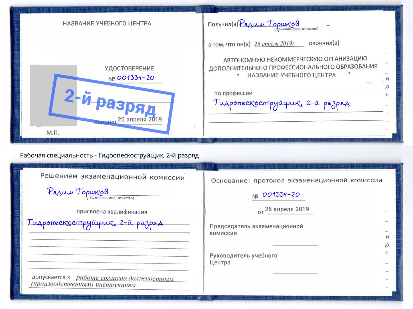 корочка 2-й разряд Гидропескоструйщик Торжок
