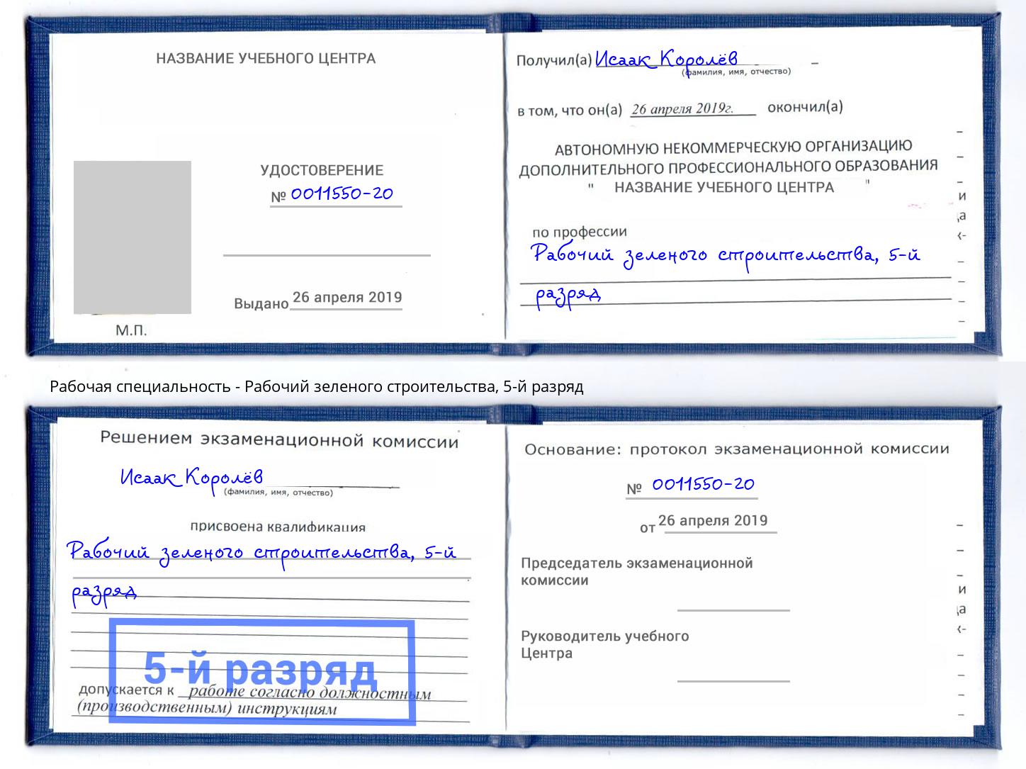 корочка 5-й разряд Рабочий зеленого строительства Торжок