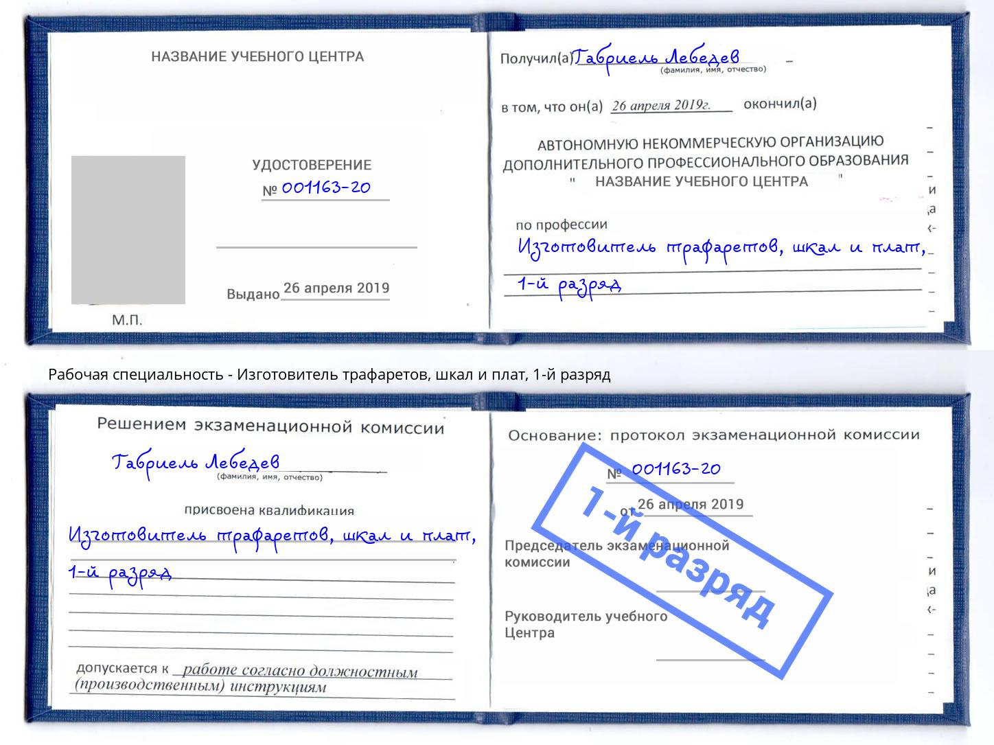 корочка 1-й разряд Изготовитель трафаретов, шкал и плат Торжок