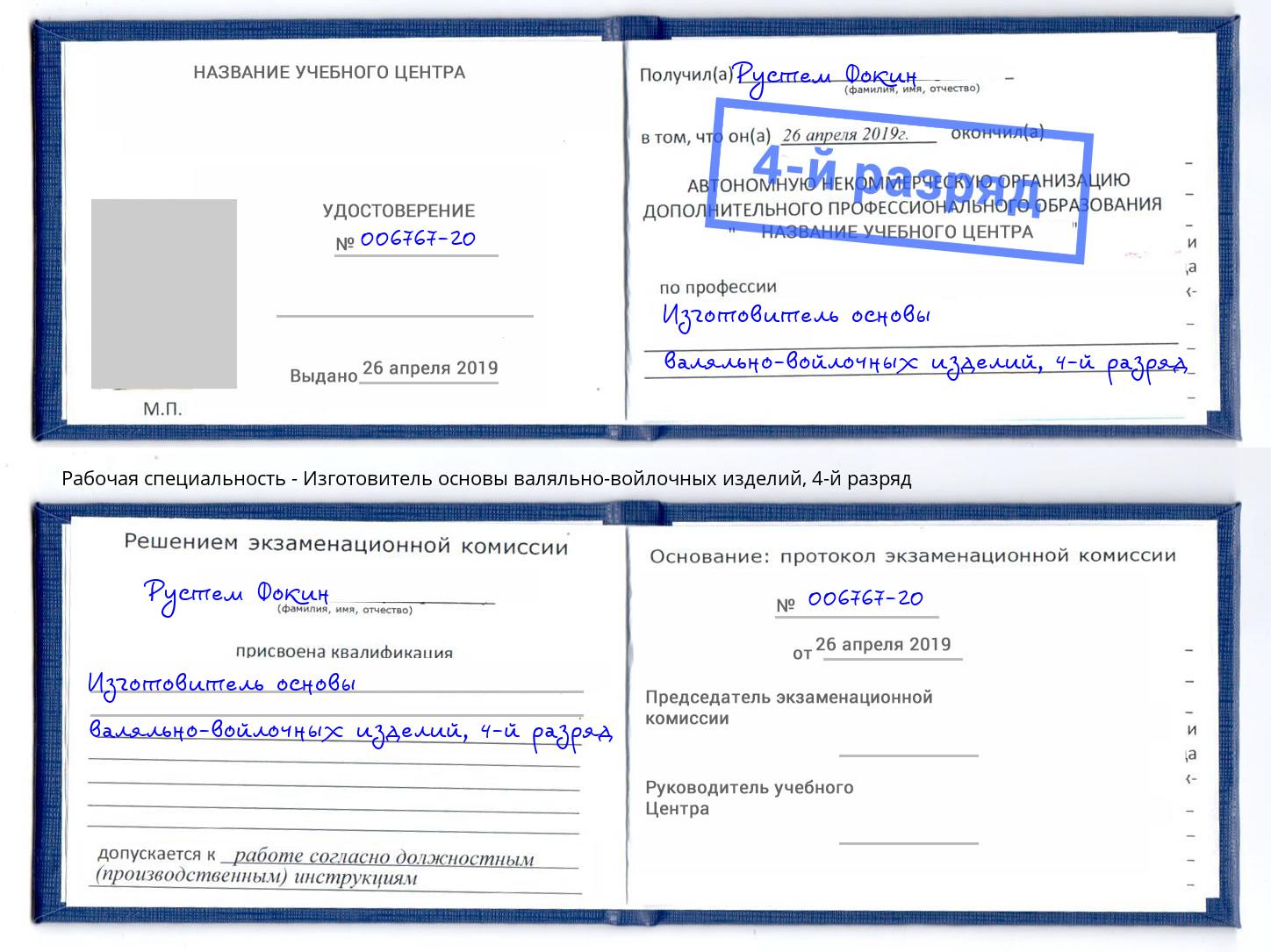 корочка 4-й разряд Изготовитель основы валяльно-войлочных изделий Торжок