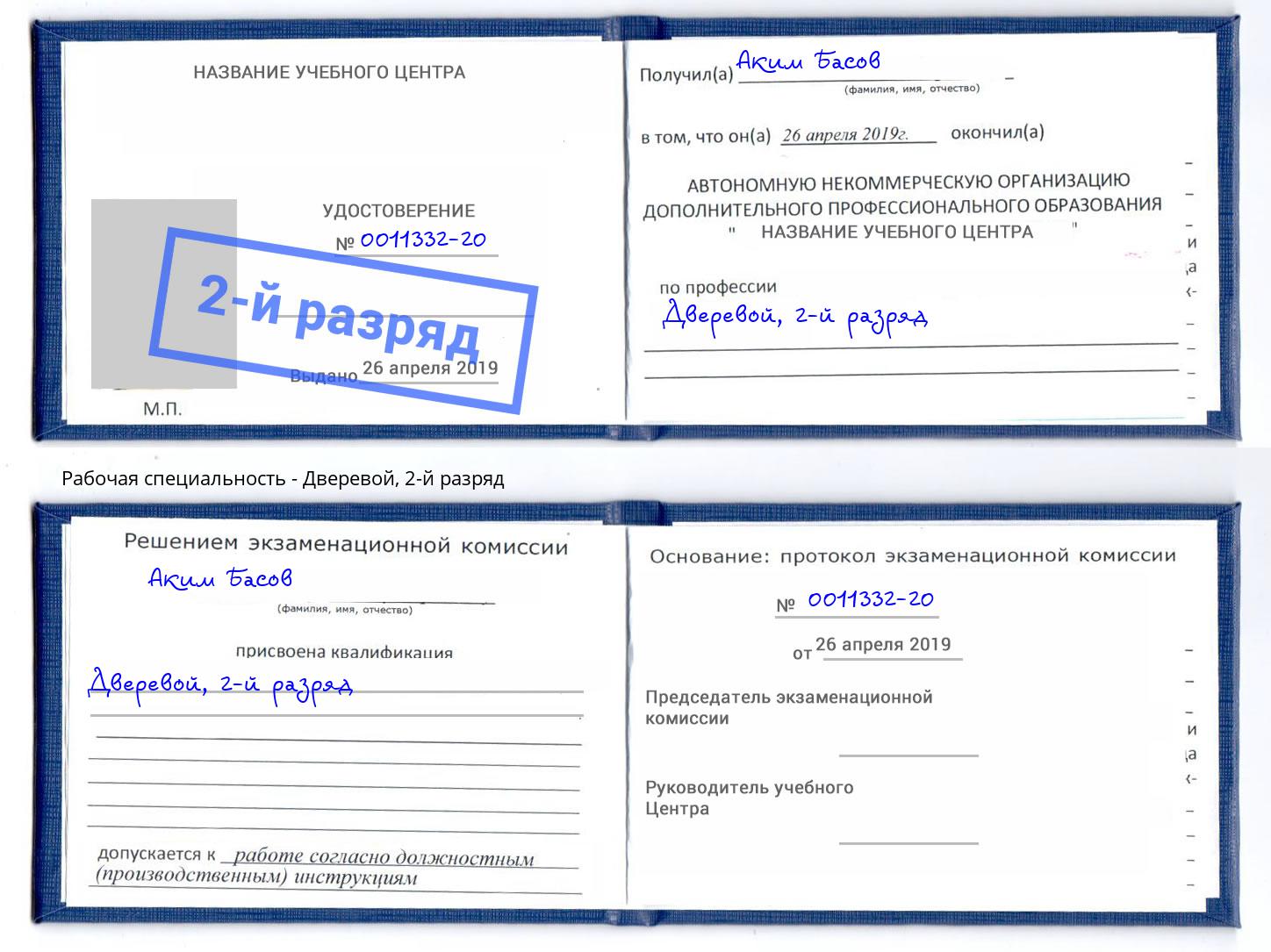 корочка 2-й разряд Дверевой Торжок