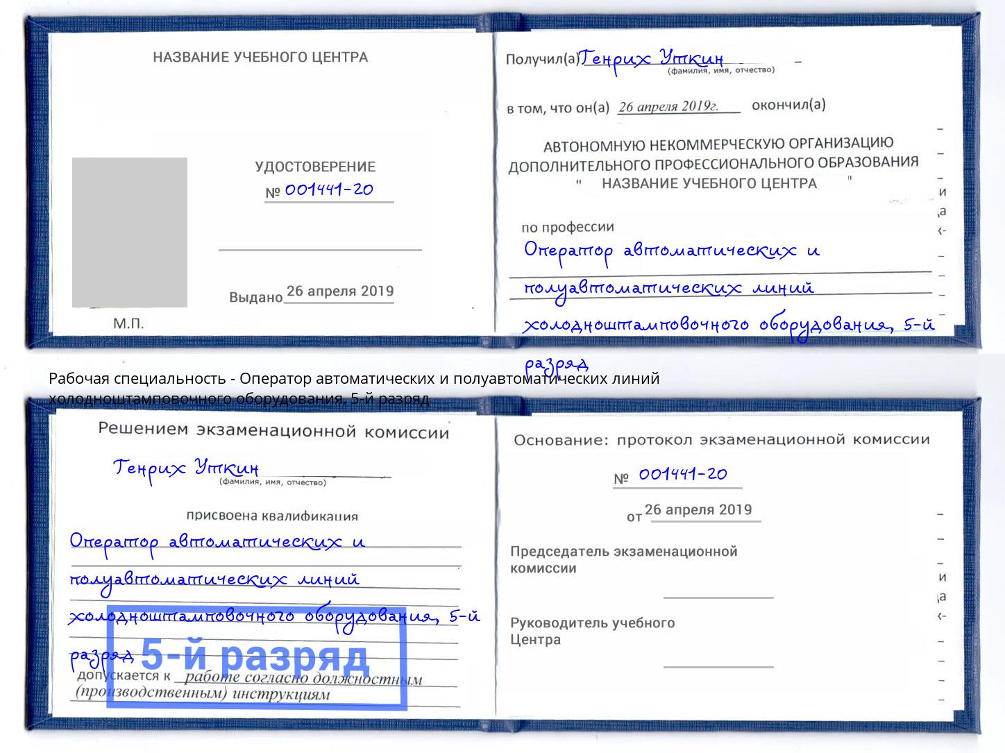 корочка 5-й разряд Оператор автоматических и полуавтоматических линий холодноштамповочного оборудования Торжок