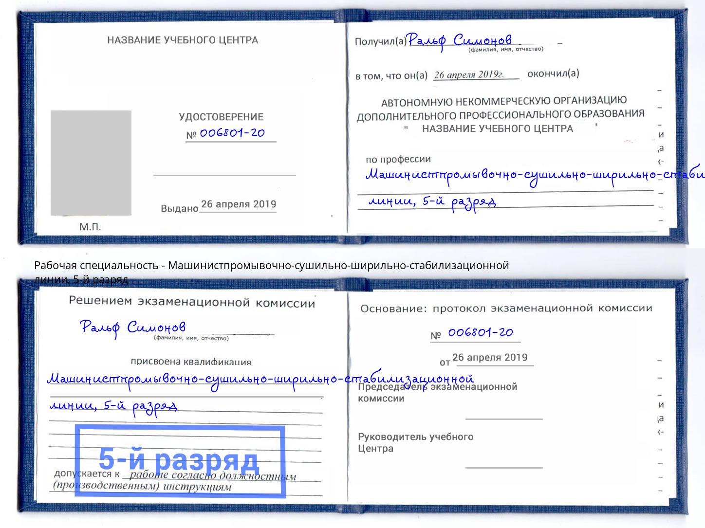 корочка 5-й разряд Машинистпромывочно-сушильно-ширильно-стабилизационной линии Торжок