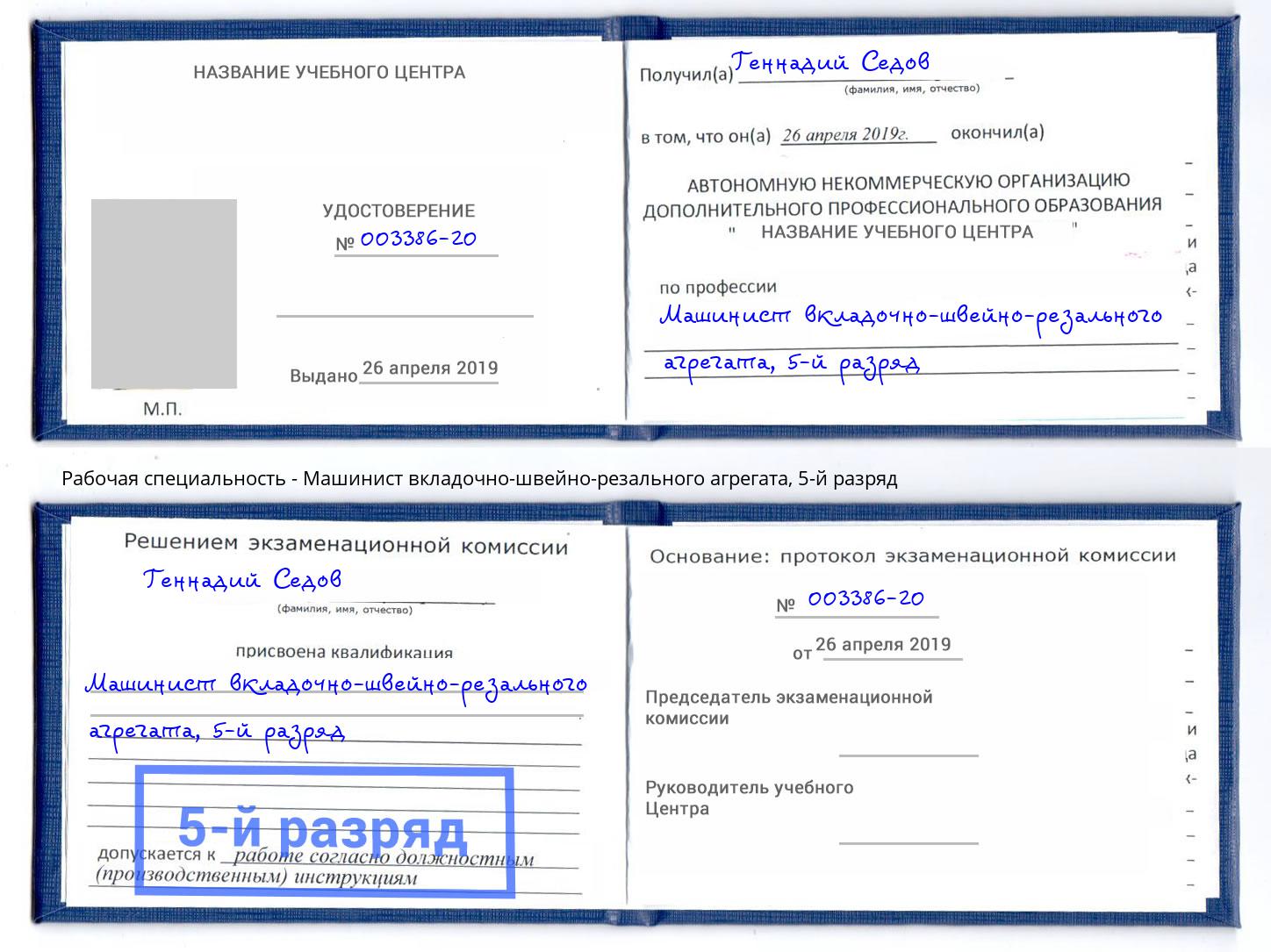 корочка 5-й разряд Машинист вкладочно-швейно-резального агрегата Торжок